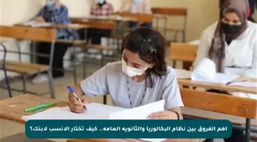 أهم الفروق بين نظام البكالوريا والثانوية العامة.. كيف تختار الأنسب لابنك؟